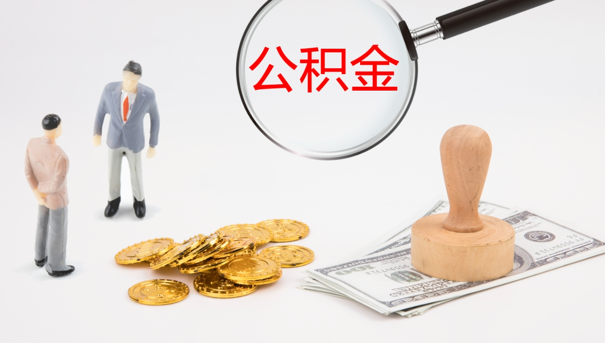 琼中离职后单位交的公积金怎么取（离职之后的公积金怎么取）