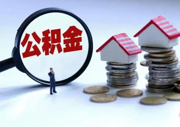 琼中个人怎么公积金取（个人怎么取住房公积金里面的钱）