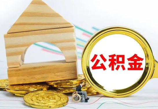 琼中公积金可以提多少（公积金可以提多少钱出来）