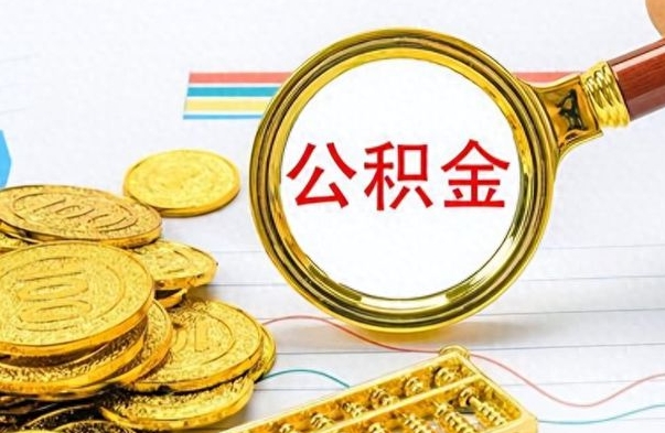 琼中公积金怎么才能取出来（怎么取用公积金）