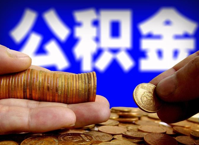 琼中公积金怎么才能取出来（怎么取用公积金）